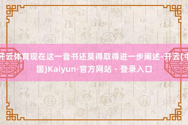 开云体育现在这一音书还莫得取得进一步阐述-开云(中国)Kaiyun·官方网站 - 登录入口