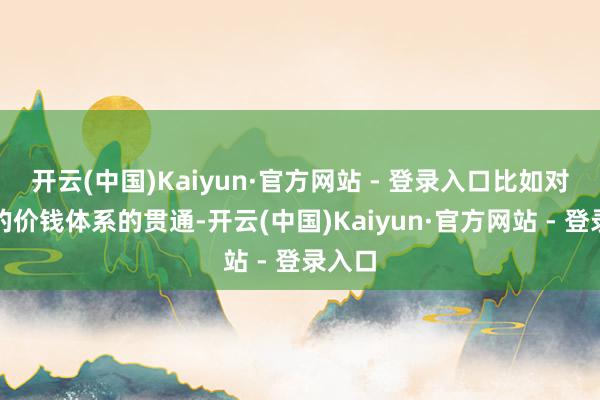 开云(中国)Kaiyun·官方网站 - 登录入口比如对珠宝的价钱体系的贯通-开云(中国)Kaiyun·官方网站 - 登录入口