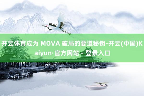 开云体育成为 MOVA 破局的要道秘钥-开云(中国)Kaiyun·官方网站 - 登录入口